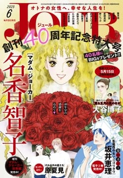 JOURすてきな主婦たち