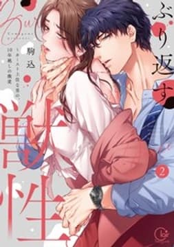 ぶり返す獣性。～カースト上位な男の、10年越しの激愛【単行本版】_thumbnail