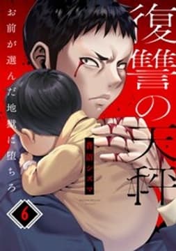 復讐の天秤―お前が選んだ地獄に堕ちろ―_thumbnail