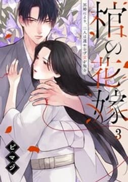 棺の花嫁～冥婚により、二人は遠からず愛を知る_thumbnail