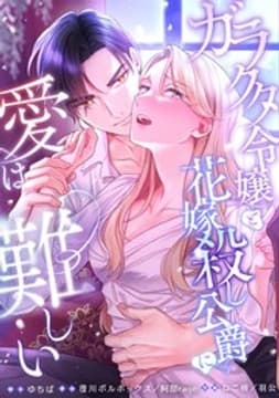 ガラクタ令嬢と花嫁殺し公爵に、愛は難しい。【タテヨミ】【フルカラー】_thumbnail