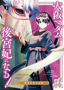 大阪マダム､後宮妃になる!_thumbnail