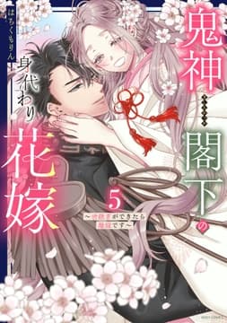 鬼神閣下の身代わり花嫁_thumbnail