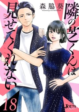 隣の芝くんは見せてくれない_thumbnail