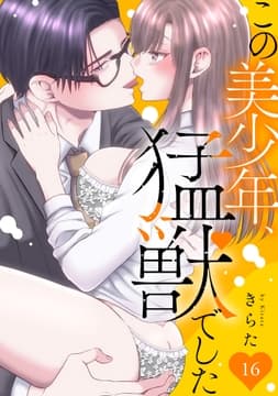 この美少年､猛獣でした_thumbnail