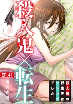 殺人鬼×転生～殺人鬼の転生先はシンママでした～_thumbnail