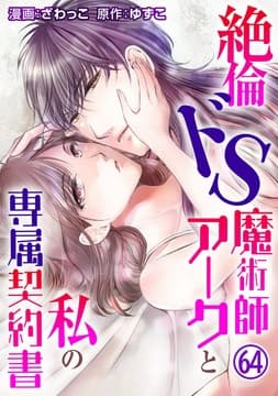 絶倫ドS魔術師アークと私の専属契約書_thumbnail