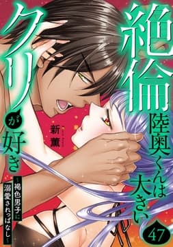 絶倫陸奥くんは大きいクリが好き～褐色男子に溺愛されっぱなし～_thumbnail