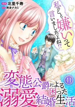 私のこと嫌いって言いましたよね!?変態公爵による困った溺愛結婚生活_thumbnail