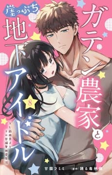 ガテン農家と崖っぷち地下アイドル XL筋肉男子とトロ甘溺愛田舎生活_thumbnail