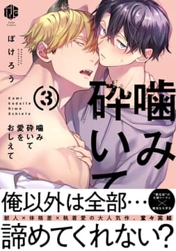 噛み砕いて愛をおしえて【コミックス版】_thumbnail