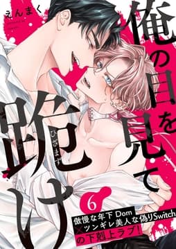 俺の目を見て跪け_thumbnail