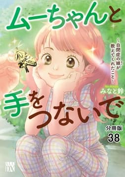 ムーちゃんと手をつないで～自閉症の娘が教えてくれたこと～【分冊版】_thumbnail