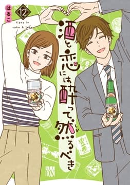 酒と恋には酔って然るべき【電子単行本】_thumbnail