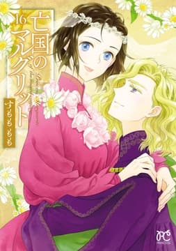 亡国のマルグリット_thumbnail
