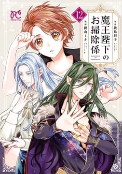 魔王陛下のお掃除係_thumbnail