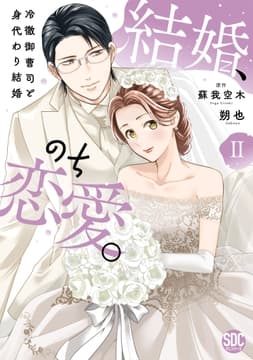 結婚､のち恋愛｡ 冷徹御曹司と身代わり結婚【単行本版】_thumbnail