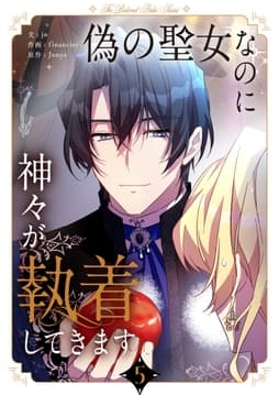 偽の聖女なのに神々が執着してきます_thumbnail
