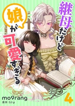 継母だけど娘が可愛すぎる_thumbnail