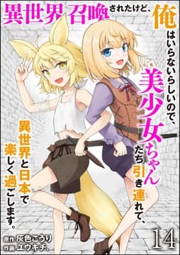 異世界召喚されたけど､俺はいらないらしいので､美少女ちゃんたち引き連れて､異世界と日本で楽しく過ごします｡(分冊版)_thumbnail