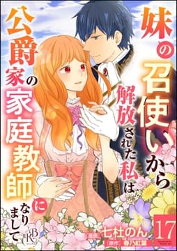妹の召使いから解放された私は公爵家の家庭教師になりまして コミック版 (分冊版)_thumbnail