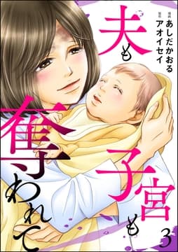 夫も子宮も奪われて_thumbnail