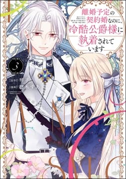 離婚予定の契約婚なのに､冷酷公爵様に執着されています_thumbnail