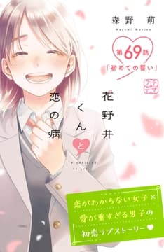 花野井くんと恋の病 プチデザ_thumbnail