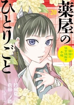 薬屋のひとりごと～猫猫の後宮謎解き手帳～_thumbnail