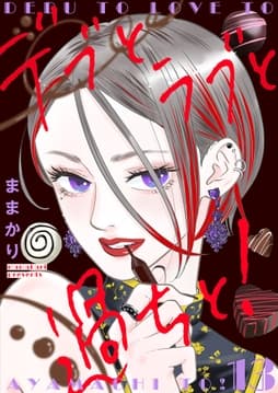 デブとラブと過ちと!【描き下ろしおまけ付き特装版】_thumbnail