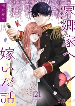 東郷家へ嫁いだ話_thumbnail