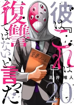 彼は『これ』は復讐ではない､と言った_thumbnail
