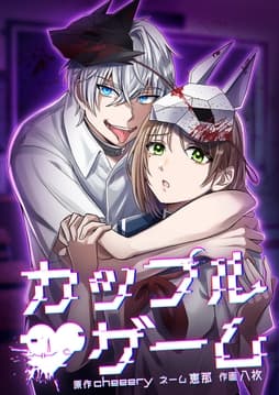 カップルゲーム_thumbnail