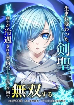 生まれ変わった剣聖、剣士が冷遇される魔術至上主義の学園で無双する_thumbnail
