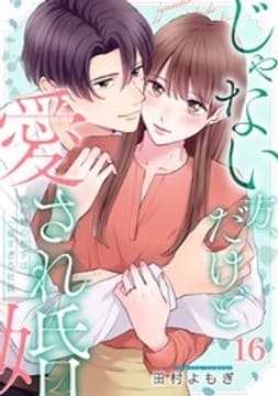 じゃない方、だけど愛され婚～契約婚の相手は一途すぎる社長_thumbnail