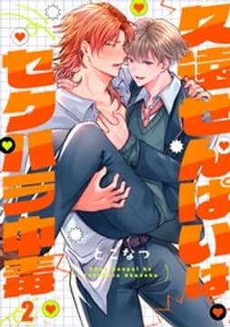久遠せんぱいはセクハラ中毒_thumbnail
