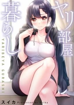 ヤリ部屋暮らし【タテヨミ】【フルカラー】_thumbnail