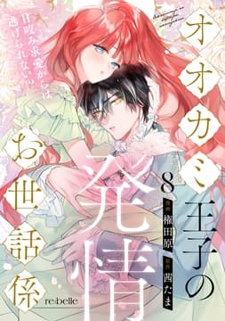 オオカミ王子の発情お世話係～甘咬み求愛からは逃げられない!?～_thumbnail
