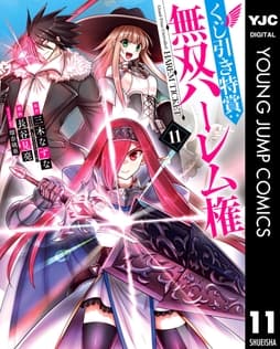 くじ引き特賞:無双ハーレム権_thumbnail