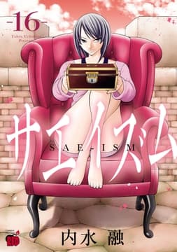 サエイズム_thumbnail