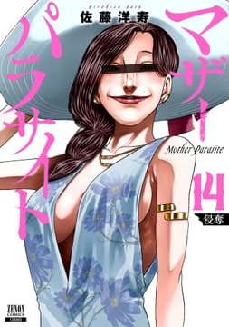 マザーパラサイト_thumbnail