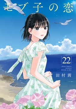 モブ子の恋_thumbnail