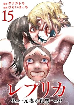 レプリカ 元妻の復讐_thumbnail