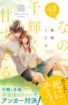 なのに､千輝くんが甘すぎる｡ プチデザ_thumbnail