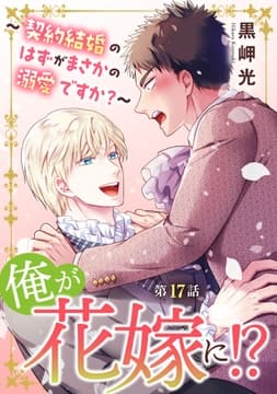 俺が花嫁に!?～契約結婚のはずがまさかの溺愛ですか?～_thumbnail