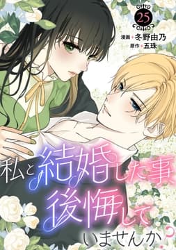 私と結婚した事､後悔していませんか?_thumbnail