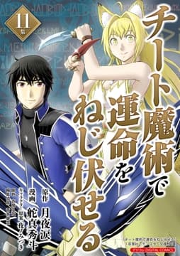 チート魔術で運命をねじ伏せる モバMAN DIGITAL COMICS_thumbnail