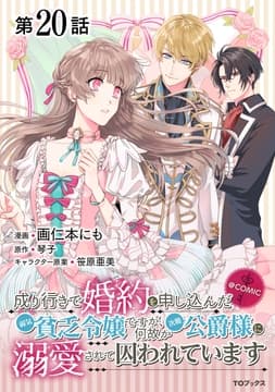 【単話版】成り行きで婚約を申し込んだ弱気貧乏令嬢ですが､何故か次期公爵様に溺愛されて囚われています@COMIC_thumbnail