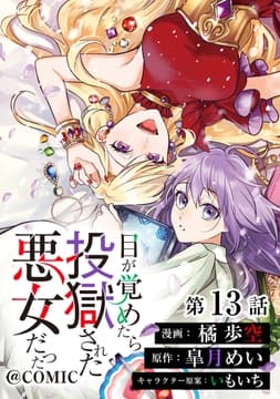 【単話版】目が覚めたら投獄された悪女だった@COMIC_thumbnail