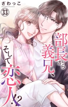 部長から義兄､そして恋人!?_thumbnail